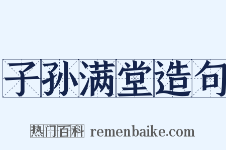 子孙满堂造句是什么意思的图片